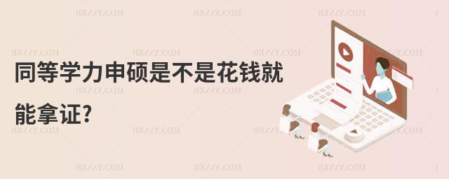 同等學力申碩是不是花錢就能拿證?