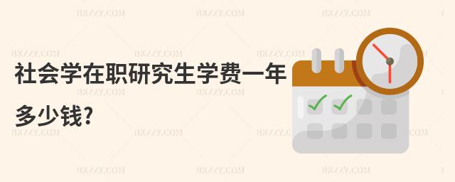 社會學在職研究生學費一年多少錢?