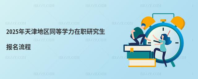 2025年天津地區同等學力在職研究生報名流程