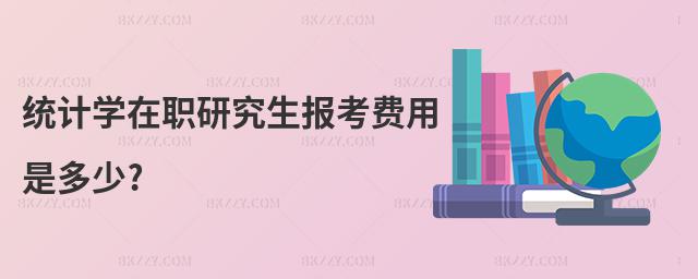 統計學在職研究生報考費用是多少?