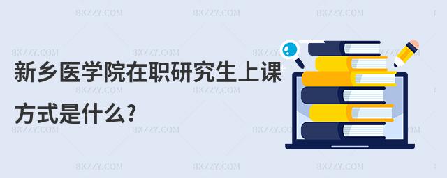 新鄉醫學院在職研究生上課方式是什么?