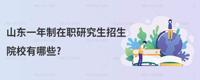 山東一年制在職研究生招生院校有哪些?