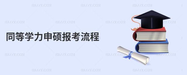 同等學(xué)力申碩報考流程