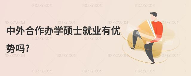 中外合作辦學碩士就業有優勢嗎?