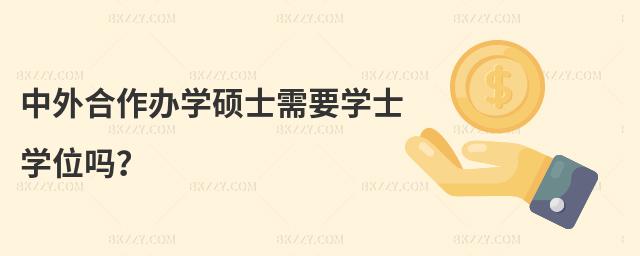 中外合作辦學碩士需要學士學位嗎?