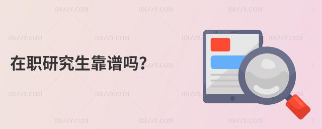 在職研究生靠譜嗎?