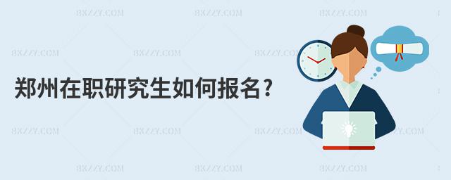鄭州在職研究生如何報(bào)名?