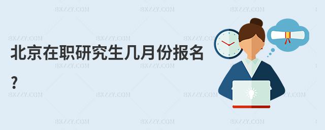 北京在職研究生幾月份報名?
