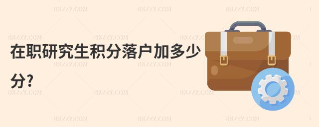 在職研究生積分落戶加多少分?