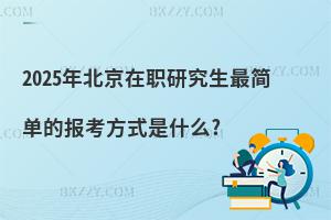 2025걱оεĈ󿼷ʽʲô?