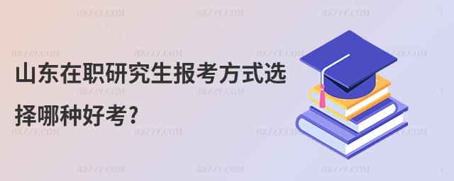 山東在職研究生報(bào)考方式選擇哪種好考?