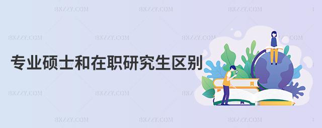 專業碩士和在職研究生區別