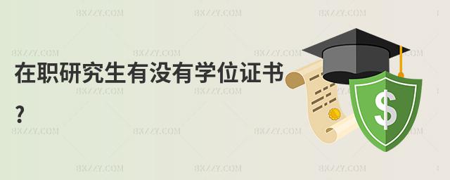 在職研究生有沒有學位證書?