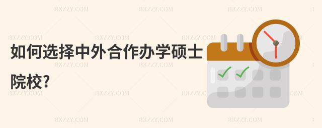 如何選擇中外合作辦學(xué)碩士院校?