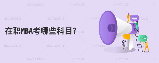 在職MBA考哪些科目?