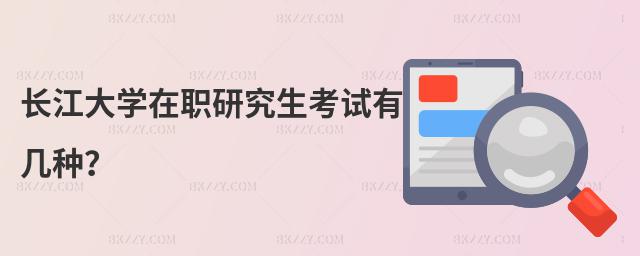 長江大學在職研究生考試有幾種?