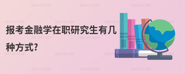 報考金融學在職研究生有幾種方式?