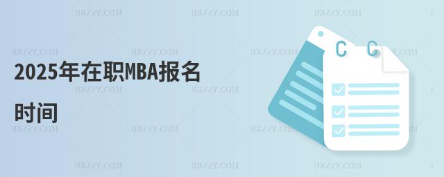 2025年在職MBA報名時間