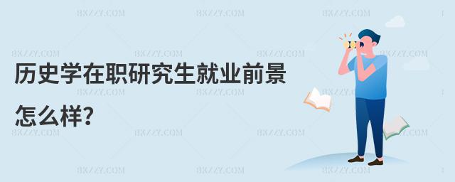 歷史學在職研究生就業前景怎么樣?
