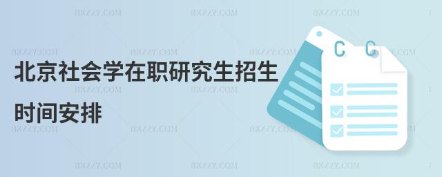 北京社會(huì)學(xué)在職研究生招生時(shí)間安排