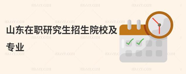 山東在職研究生招生院校及專業(yè)