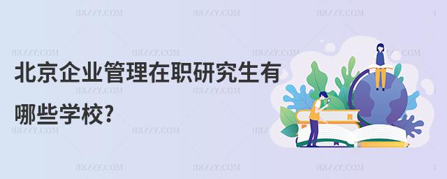 北京企業(yè)管理在職研究生有哪些學校?