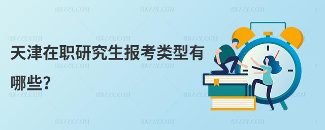 天津在職研究生報考類型有哪些?