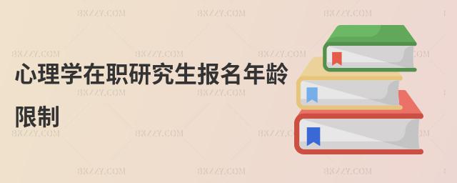 心理學(xué)在職研究生報(bào)名年齡限制