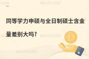 ͬȌW(xu)TcȫƴTʿe?