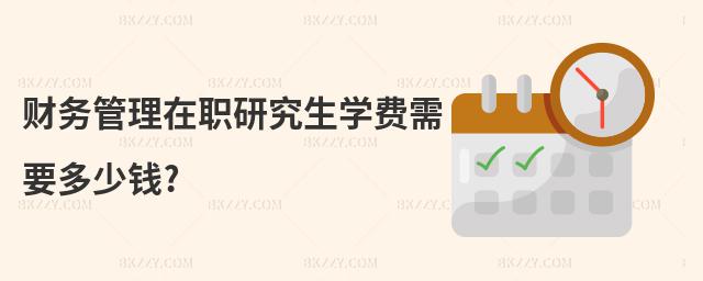 財(cái)務(wù)管理在職研究生學(xué)費(fèi)需要多少錢?
