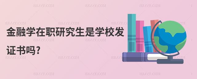 金融學在職研究生是學校發證書嗎?