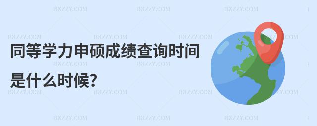 同等學(xué)力申碩成績(jī)查詢時(shí)間是什么時(shí)候?