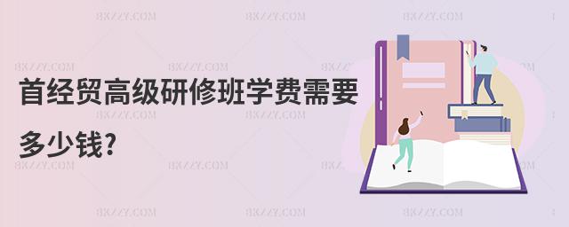 首經貿高級研修班學費需要多少錢?