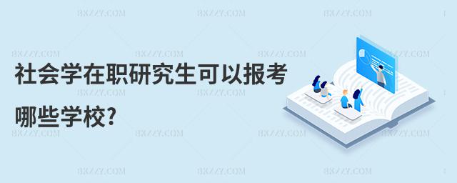 社會學在職研究生可以報考哪些學校?