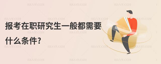 報考在職研究生一般都需要什么條件?