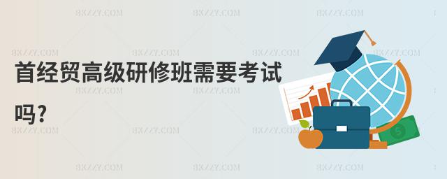 首經貿高級研修班需要考試嗎?