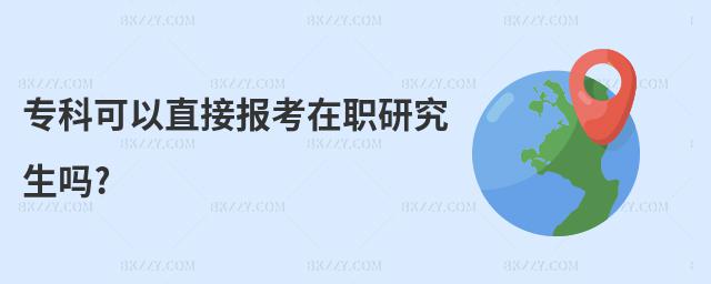 專科可以直接報考在職研究生嗎?