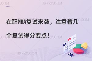 MBA(f)ԇuעׂ(f)ԇ÷Ҫc(din)