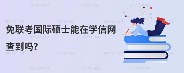 免聯(lián)考國際碩士能在學信網(wǎng)查到嗎?