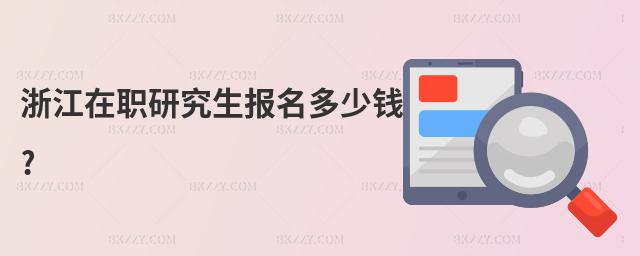 浙江在職研究生報名多少錢?