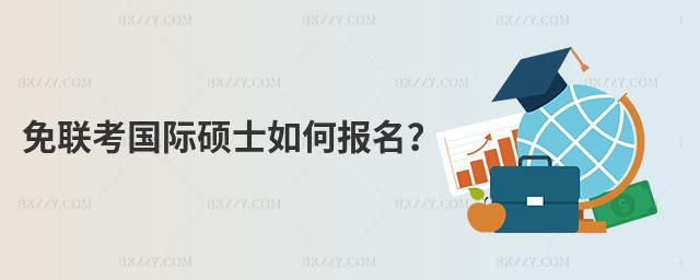 免聯(lián)考國際碩士如何報名?