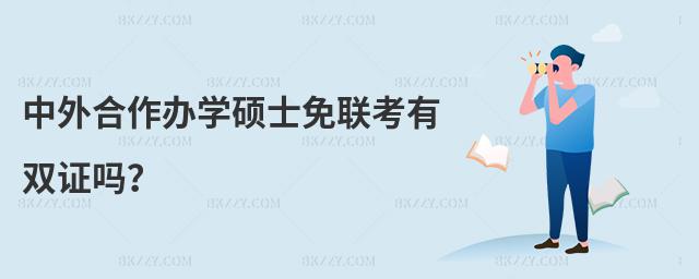 中外合作辦學碩士免聯考有雙證嗎?