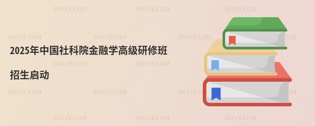 2025年中國社科院金融學高級研修班招生啟動