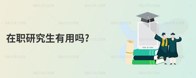 在職研究生有用嗎?