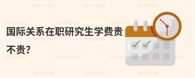 國際關系在職研究生學費貴不貴?