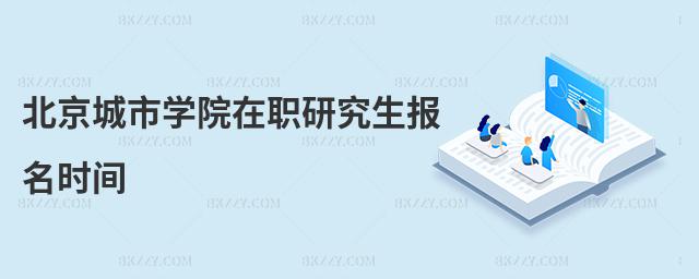 北京城市學院在職研究生報名時間