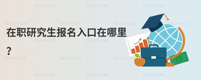 在職研究生報(bào)名入口在哪里?