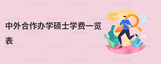 中外合作辦學碩士學費一覽表