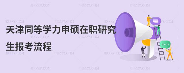 天津同等學力申碩在職研究生報考流程