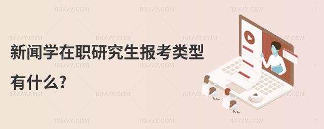 新聞學(xué)在職研究生報考類型有什么?